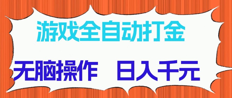 游戏全自动打金项目，无脑操作，日入千元，长期稳定收益-灼光资源宝库