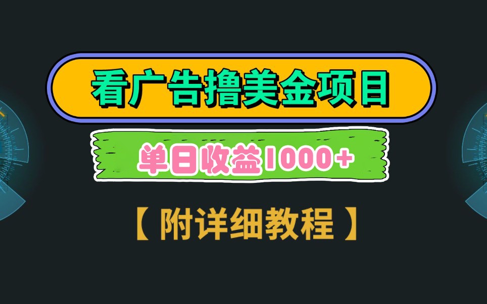 Google谷歌看广告撸美金，3分钟到账2.5美元，自撸拉新收益无上限，轻松日入1k+-灼光资源宝库