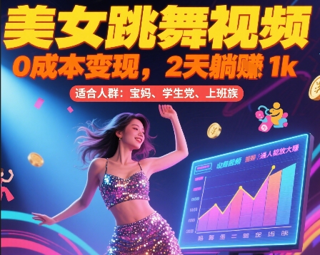 美女跳舞视频，0成本变现，2天躺入1k，普通人也能放大挣【揭秘】-灼光资源宝库