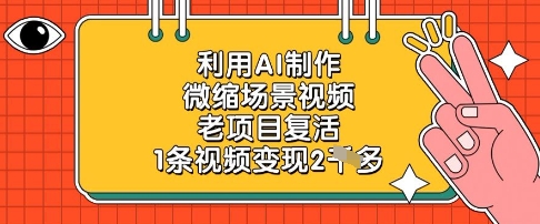 利用AI制作微缩场景视频,老项目复活,1条视频变现2k-蘑菇资源宝库