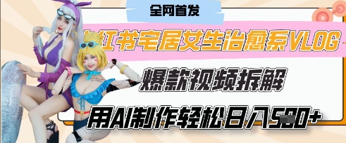 AI“宅居女生的一天”治愈系vlog动画视频,7天长粉破千,单条广告2k+,0成本制作有手就会-灼光资源宝库