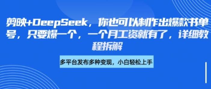 剪映+DeepSeek,你也可以制作出爆款书单号,只要爆一个,一个月工资就有了,详细教程拆解-灼光资源宝库
