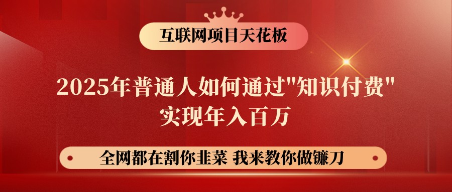 网创项目终点站-镰刀训练营超级IP合伙人，25年普通人如何通过“知识付费”年入百万-灼光资源宝库