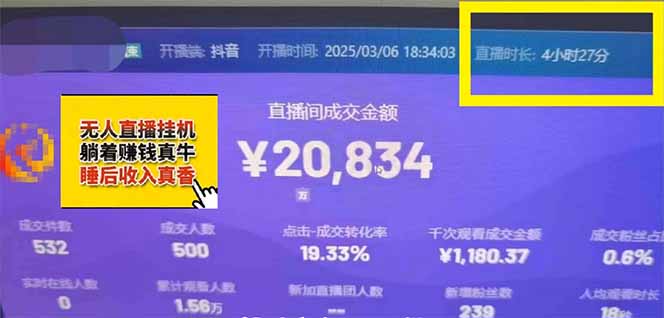 日赚6000+!抖音小时达Ai无人直播躺赚新风口,0门槛吃官方亿级流量!-灼光资源宝库