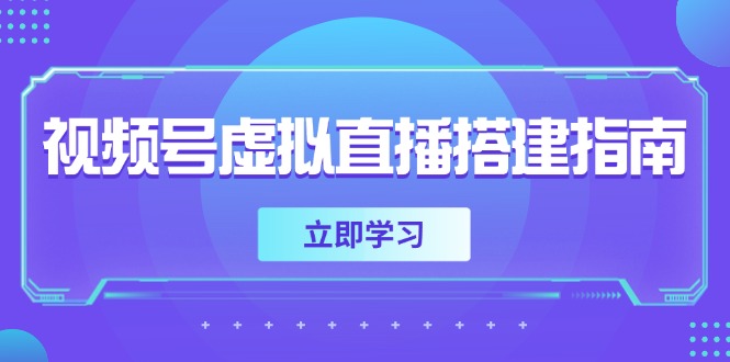 视频号虚拟直播搭建指南,准备软硬件,设置画面尺寸,添加背景前景-灼光资源宝库