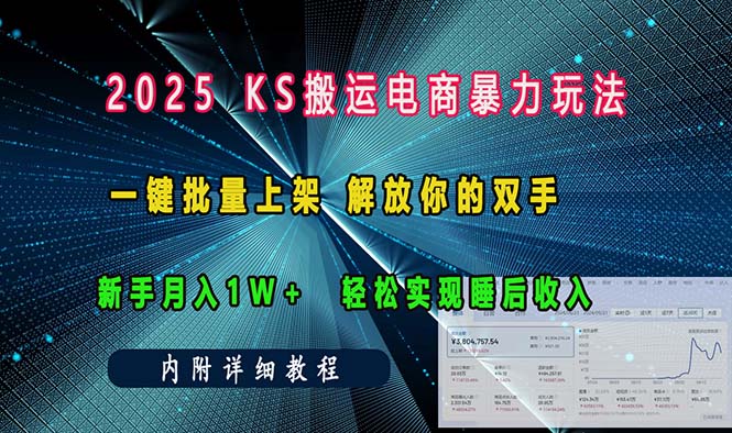 ks搬运电商暴力玩法 一键批量上架 解放你的双手 新手月入1w +轻松…-灼光资源宝库
