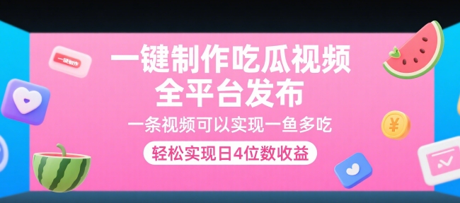 一键制作吃瓜视频，全平台发布，一条视频可以实现一鱼多吃，轻松实现日4位数收益【揭秘】-灼光资源宝库