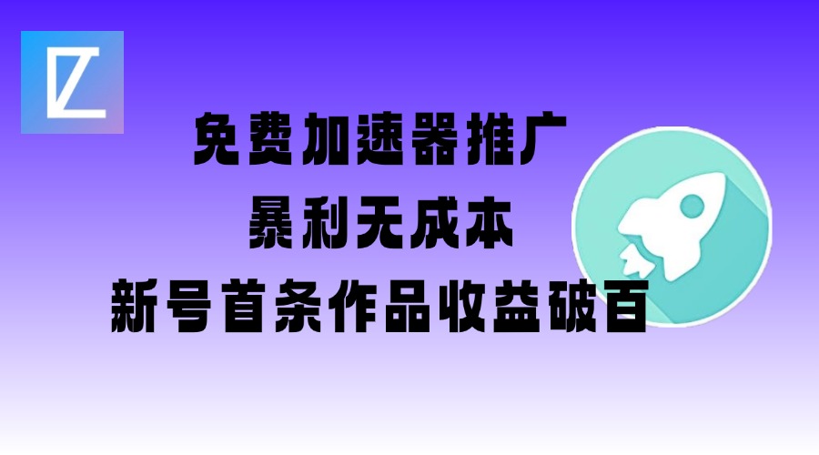 免费加速器推广项目_新号首条作品收益破百【图文+视频+2w字教程】-灼光资源宝库