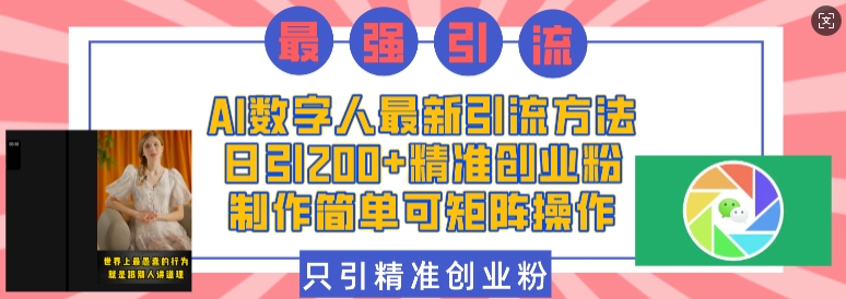 AI数字人最新引流方法,日引200+精准创业粉,制作简单可矩阵操作-灼光资源宝库