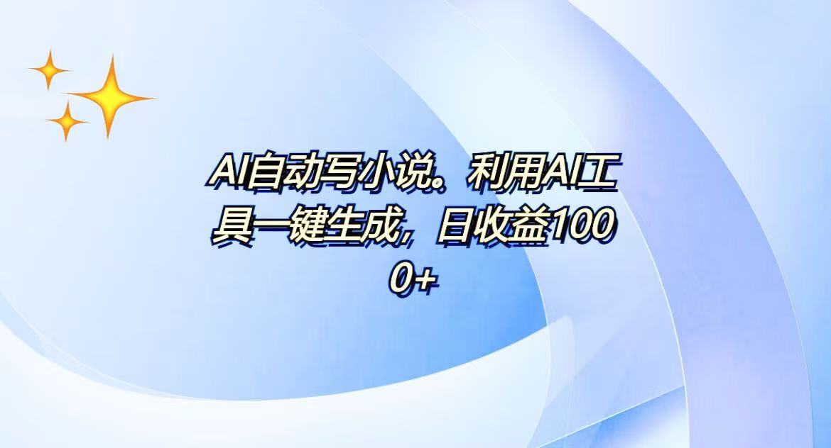 AI一键生成100w字，躺着也能赚，日收益500+-灼光资源宝库