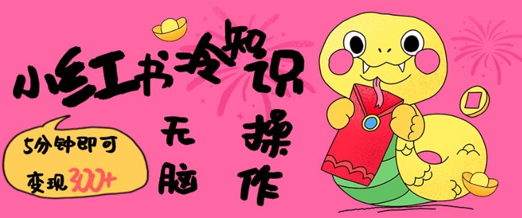 小红书冷知识账号，无脑复制粘贴，5分钟即可变现3张-灼光资源宝库