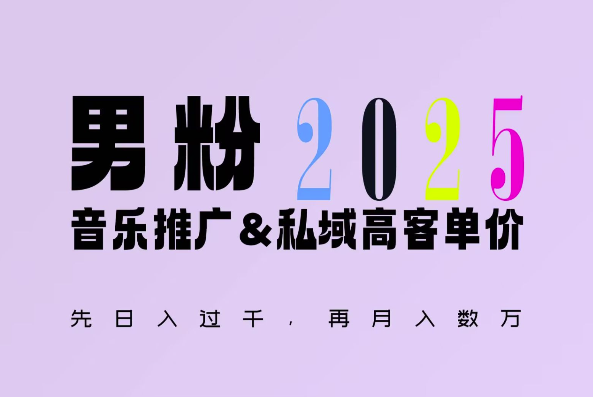 2025年，接着续写“男粉+私域”的辉煌，大展全新玩法的风采，日入1k+轻轻松松-灼光资源宝库