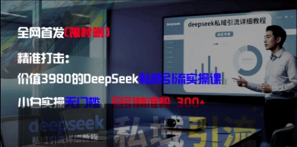 精准打击：价值3980的DeepSeek私域引流实操课，小白实操无门槛，日引精准粉300+-灼光资源宝库