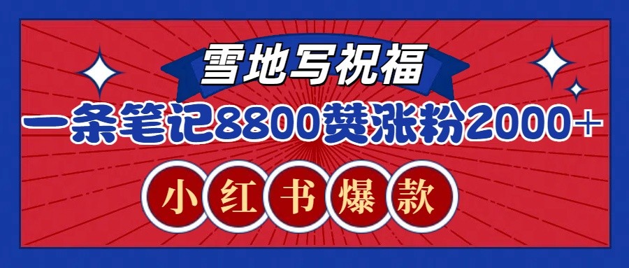 一条笔记8800+赞，涨粉2000+，火爆小红书的recraft雪地写祝福玩法(附提示词及工具)-灼光资源宝库