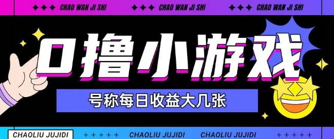 最新0撸小游戏玩法号称单日可撸150+特别适合新手小白-灼光资源宝库