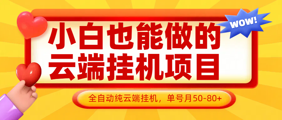 小白也能做的云端挂机项目无需操作，云端挂机，支持批量，单号月50-100，完全解放双手-灼光资源宝库