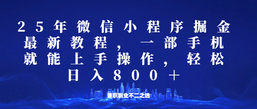 微信小程序25年掘金玩法，一部手机稳定日入800+，适合所有人群，兼职副业的不二之选-灼光资源宝库