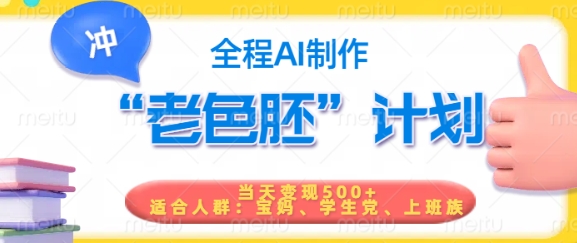 短视频老色胚计划，5分钟一个原创，当天变现5张，全程AI-灼光资源宝库