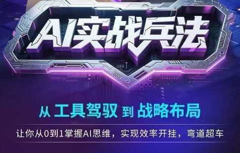 AI实战兵法,从工具驾驭到战略布局,从0~1掌握ai思维,实现效率,开挂弯道超车-蘑菇资源宝库