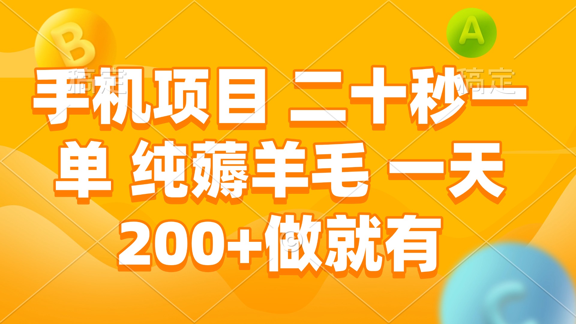 手机项目 二十秒一单 纯薅羊毛 一天200+做就有-灼光资源宝库