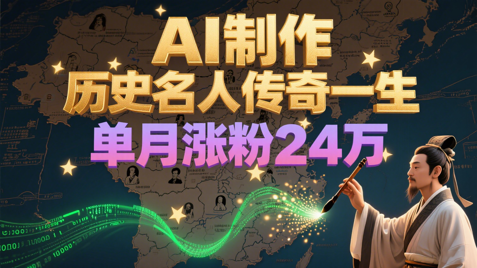 暴力起号！用AI制作历史名人传奇一生，单月涨粉24万，涨粉+变现赛道黑马来了-灼光资源宝库