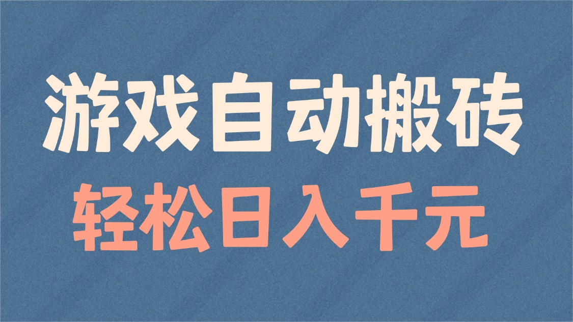 游戏自动搬砖，轻松日入1000+ 适合矩阵操作-灼光资源宝库