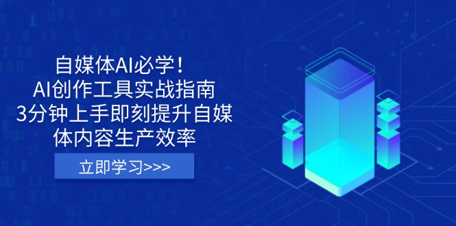 自媒体AI必学！AI创作工具实战指南，3分钟上手即刻提升自媒体内容生产效率-灼光资源宝库