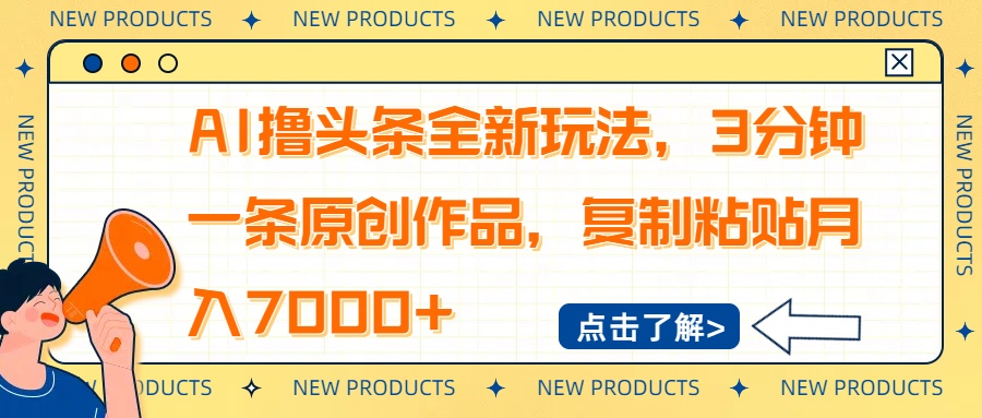 AI撸头条全新玩法，3分钟一条原创作品，复制粘贴月入7000+-灼光资源宝库