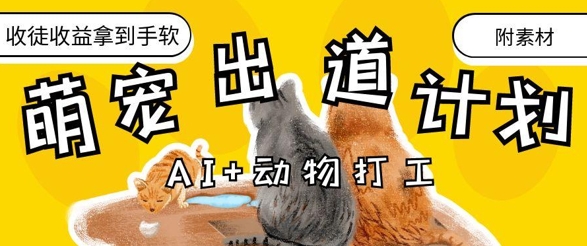 AI+动物打工，治愈系萌宠出道计划，收徒变现到手软-灼光资源宝库