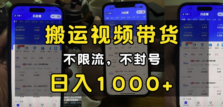 “小白必看”搬运视频带货玩法，不限流，不封号，纯自然流，日入1k-灼光资源宝库