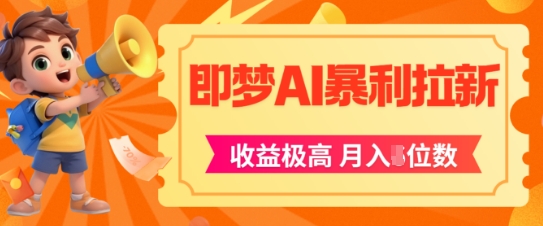 即梦app暴利拉新，收益上限极高，月入5位数，AI风口落地实操项目-灼光资源宝库