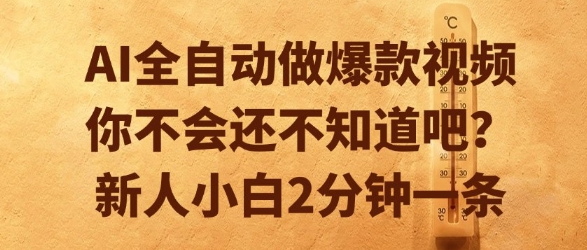 AI全自动做爆款视频，你不会还不知道吧？新人小白2分钟一条【揭秘】-灼光资源宝库