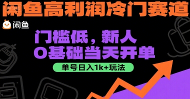 闲鱼高利润冷门赛道：门槛低，新人0基础当天开单，单号日入1k+玩法【揭秘】-灼光资源宝库
