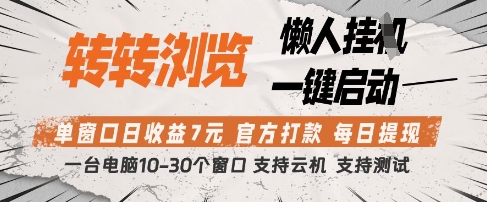 转转浏览挂G项目，单窗口日收益7元，每日提现，官方打款，支持测试【揭秘】-灼光资源宝库