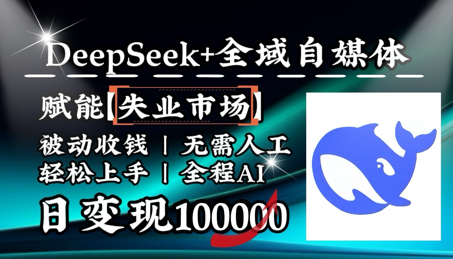 降维打击，DeepSeek+失业市场，全自动操作，结合人人刚需，单月利润轻松破100000＋-灼光资源宝库