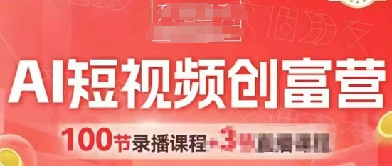 AI短视频创富营，AI+短视频，跑通视频带货，引爆门店获客-灼光资源宝库