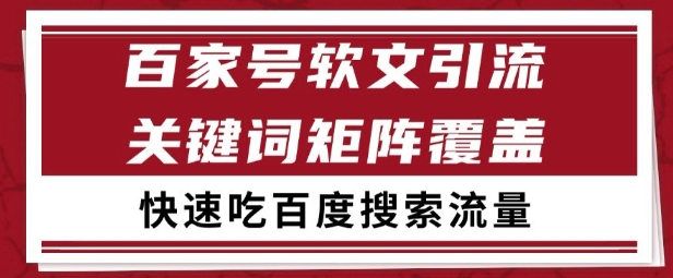 百家号矩阵软文引流 文章粉是非常精准的 吃百度SEO搜索流量长期且稳定【揭秘】-灼光资源宝库
