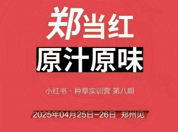 万牛会4月25-26号线下课，小红书郑州帮打法，让众多的小红书商家脱颖而出-灼光资源宝库