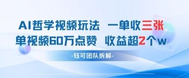 AI哲学视频新玩法 一单398元-单条视频60W点赞收益过W-灼光资源宝库