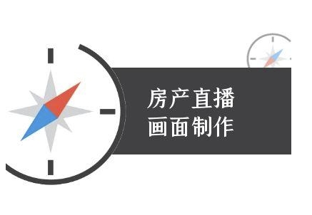 房产直播画面制作-抖音房产直播教程-灼光资源宝库