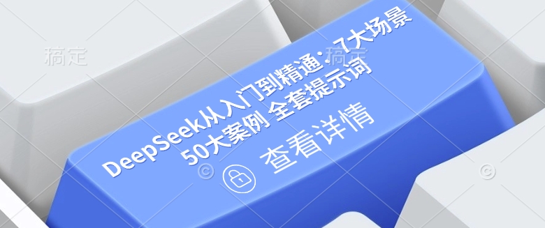 DeepSeek从入门到精通：7大场景 50大案例 全套提示词【文档】-灼光资源宝库