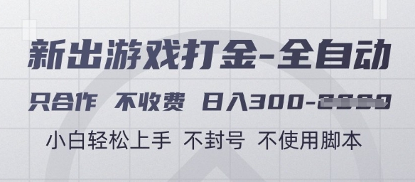 游戏打金全自动，只合作不收费，日入3张+，小白轻松上手，不封号不使用脚本【揭秘】-灼光资源宝库