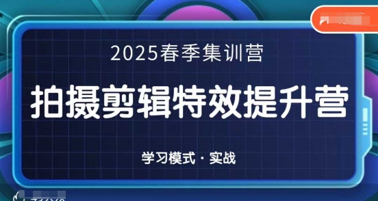 2025春季拍剪全能集训营，拍摄剪辑特效提升营-灼光资源宝库