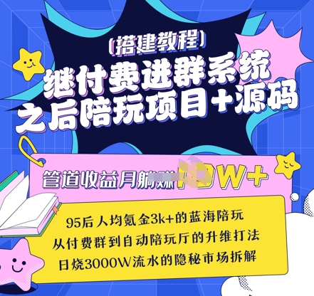 继付费进群系统之后，陪聊系统搭建教程+源码以及变现思路-灼光资源宝库