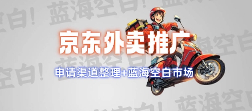京东外卖推广项目_蓝海市场+推广思路+申请渠道【揭秘】-灼光资源宝库