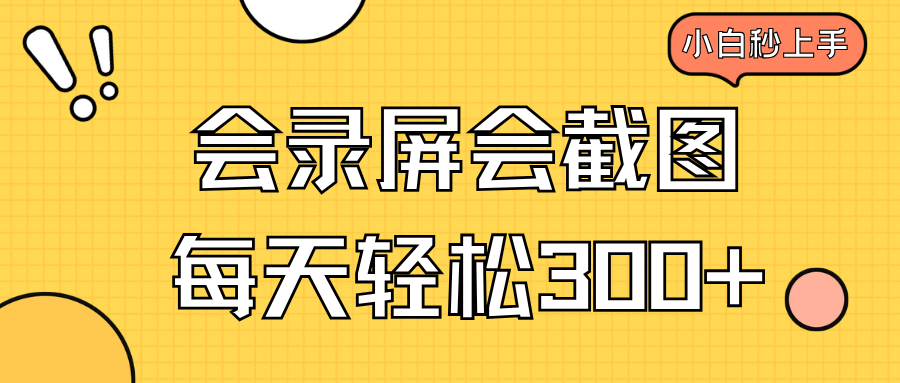 会录屏会截图，小白半小时上手，一天轻松300+-灼光资源宝库