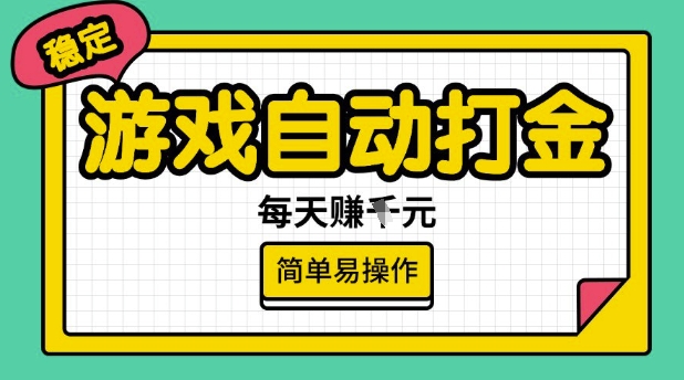 游戏自动打金搬砖项目，每天收益多张，很稳定，简单易操作【揭秘】-灼光资源宝库
