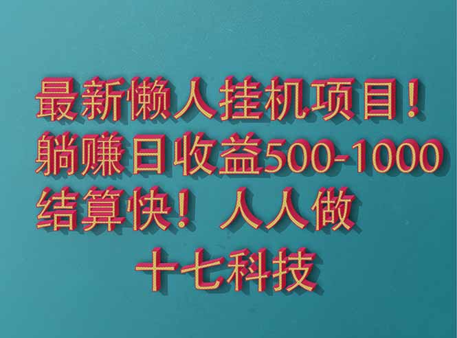 2025最新懒人挂机项目！长久稳定，解放双手！单日收益500+-灼光资源宝库