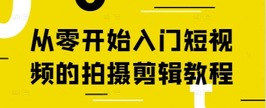 从零开始入门短视频的拍摄剪辑教程-灼光资源宝库