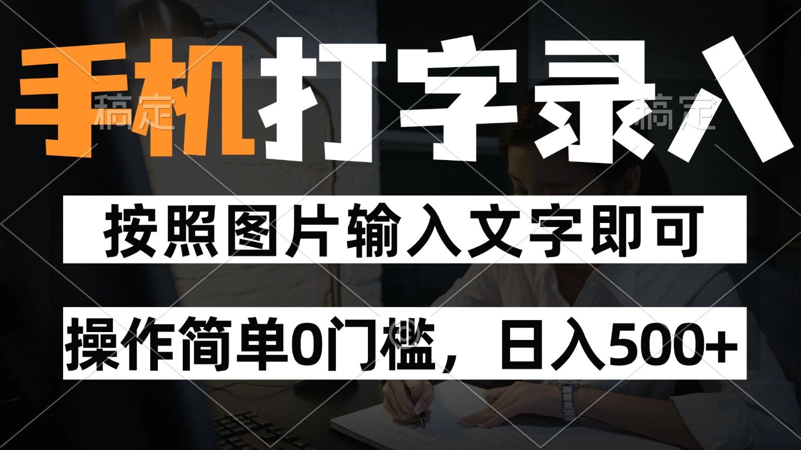 纯手机打字录入项目，按照图片的字输入即可 ，操作简单零门槛24小时都可以做-灼光资源宝库